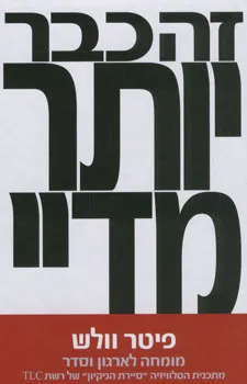 עטיפת הספר זה כבר יותר מדיי מאת פיטר וולש