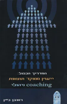 המדריך הכפול -ייעוץ ממוקד תוצאות