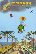 אבא הוריד ראש