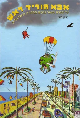 אבא הוריד ראש