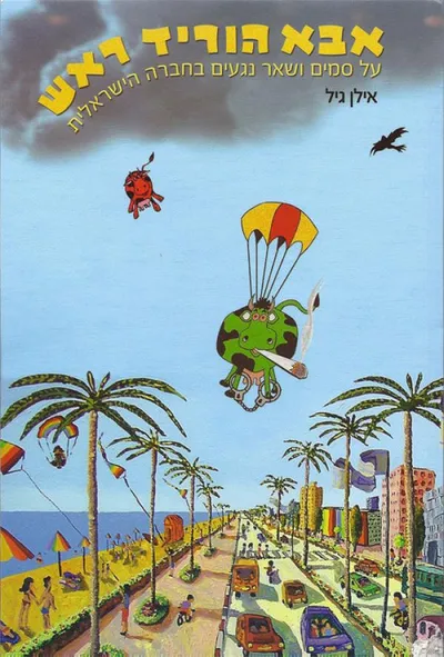 אבא הוריד ראש : סאטירה חברתית מפוקסת על סמים ושאר נגעים בחברה הישראלית