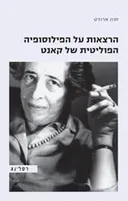 הרצאות על הפילוסופיה הפוליטית של קאנט