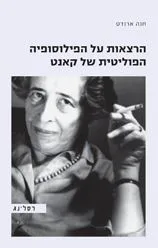 הרצאות על הפילוסופיה הפוליטית של קאנט