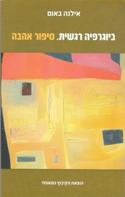 ביוגרפיה רגשית. סיפור אהבה