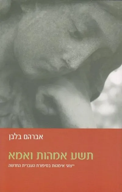 תשע אמהות ואמא : ייצוגי אימהות בסיפורת העברית החדשה