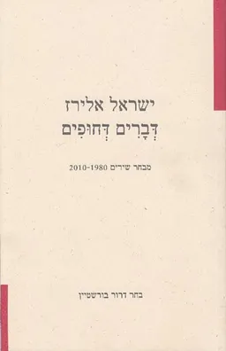 דברים דחופים