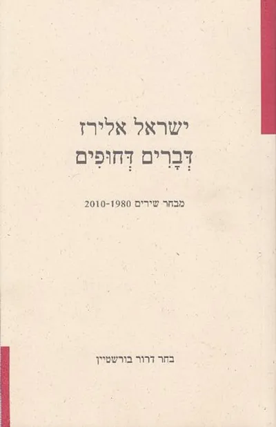 דברים דחופים : מבחר שירים 2010-1980