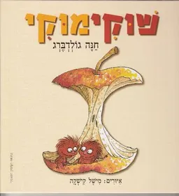 עטיפת הספר שוקימוקי מאת חנה גולדברג