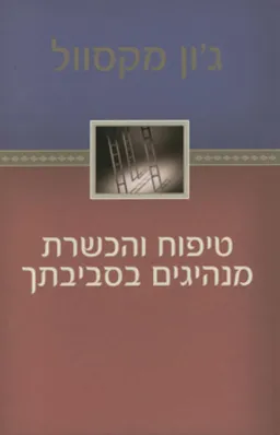טיפוח והכשרת מנהיגים בסביבתך