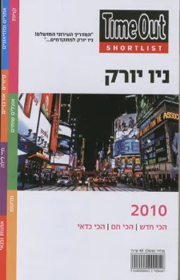 ניו יורק למתקדמים 2010