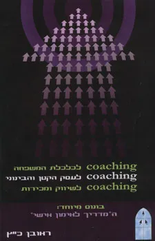 עטיפת הספר Coaching לכלכלת המשפחה, לעסק הקטן והבינוני, לשיווק מאת ראובן כ"ץ