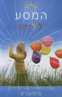 המסע לילדים
