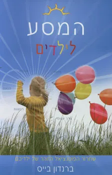המסע לילדים