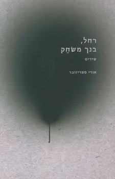 רחל בנך משחק