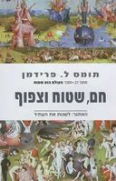 חם, שטוח וצפוף