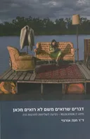 דברים שרואים משם לא רואים מכאן