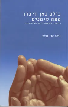 עטיפת כולם כאן דיברו שפת סימנים