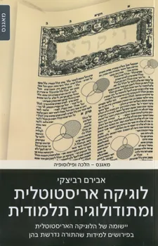 לוגיקה אריסטוטלית ומתדולוגיה תלמודית