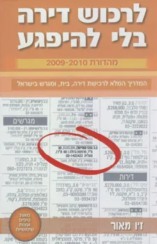 לרכוש דירה מבלי להיפגע מהדורת 2009-2010