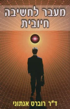 מעבר לחשיבה חיובית