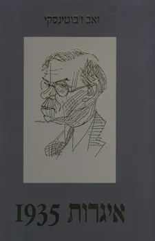 עטיפת הספר איגרות 1935 מאת זאב ז'בוטינסקי