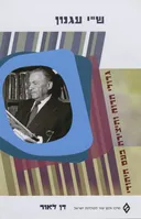 ש"י עגנון