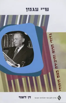 עטיפת ש"י עגנון