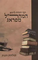 המהר"ל מפראג - תולדות והגות