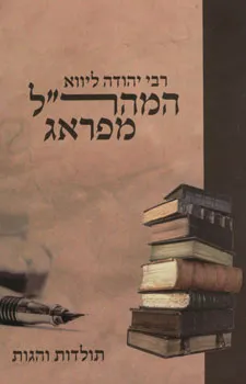 המהר"ל מפראג - תולדות והגות