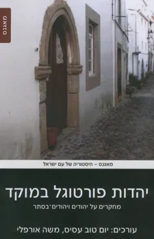 יהדות פורטוגל במוקד
