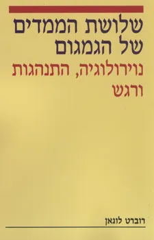 שלושת הממדים של הגמגום נוירולוגיה התנהגות ורגש