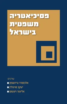 פסיכיאטריה משפטית