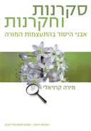 סקרנות וחקרנות
