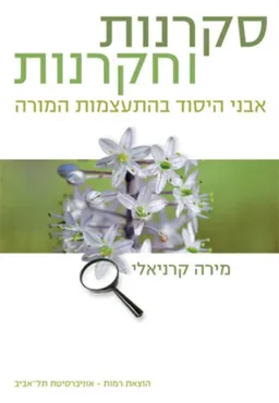 סקרנות וחקרנות