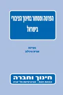 הפרטה ומסחור בחינוך הציבורי בישראל