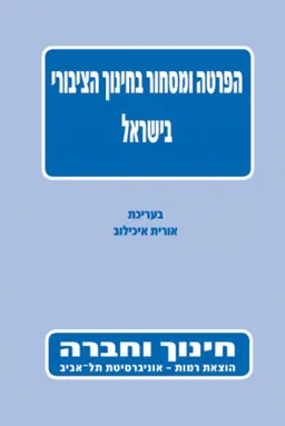 הפרטה ומסחור בחינוך הציבורי בישראל