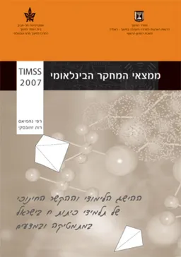 ממצאי המחקר הבינלאומי TIMSS 2007