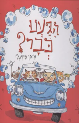 הגענו כבר?