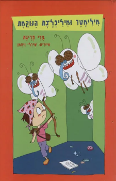 מילימטר ומיליפלצת הנוקמת
