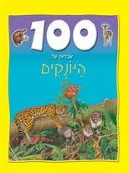 עטיפת 100 עובדות על היונקים