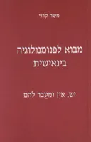 מבוא לפנומנולוגיה בינאישית