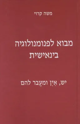 מבוא לפנומנולוגיה בינאישית