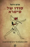 סודו של סיסרא