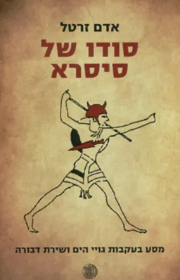 סודו של סיסרא