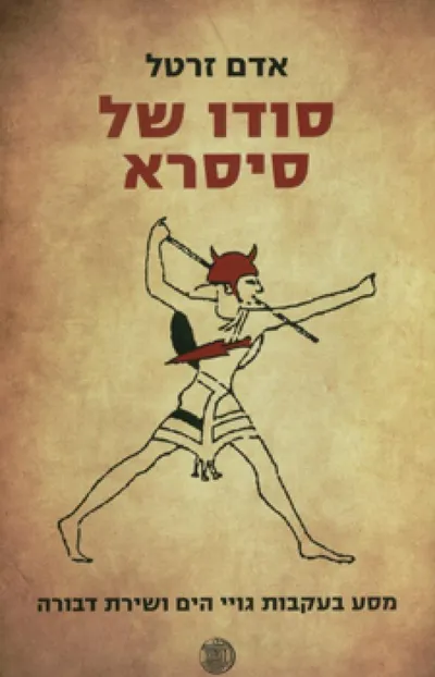 סודו של סיסרא : מסע בעקבות גויי הים ושירת דבורה