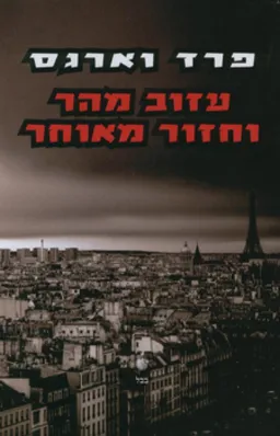 עזוב מהר וחזור מאוחר