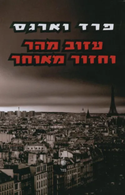 עזוב מהר וחזור מאוחר