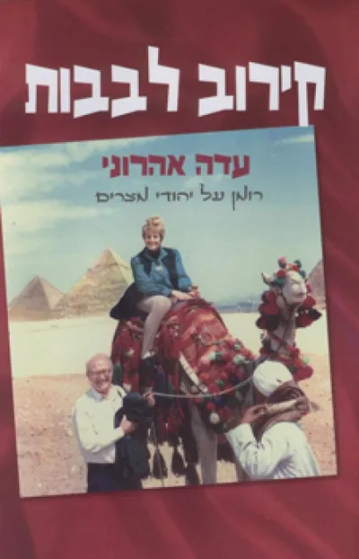 קירוב לבבות : רומן על יהודי מצרים