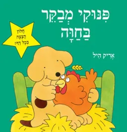 עטיפת הספר פינוקי מבקר בחוה (הוצאה מחודשת) מאת אריק היל