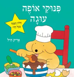 עטיפת הספר פינוקי אופה עוגה (הוצאה מחודשת) מאת אריק היל